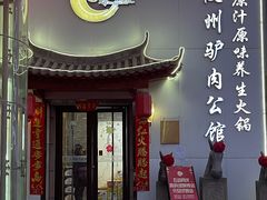 -驴全道葭州驴肉公馆(榆林商业步行街店)