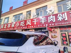 -陕北农家小吃风干羊肉剁荞面