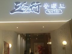 -三人行骨头王火锅(长寿店)