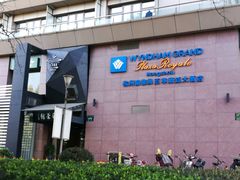 -杭州温德姆至尊豪廷大酒店
