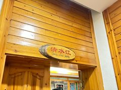 -亮欢寨酸汤鱼(沙冲路店)
