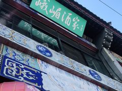 -峨嵋酒家(地安门店)
