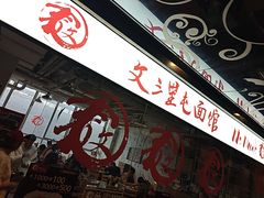 -文三里屯面馆(三里屯店)