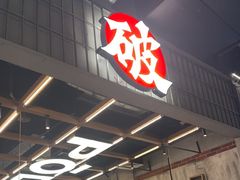 -破店肥哈·东北烧烤(南山保利店)