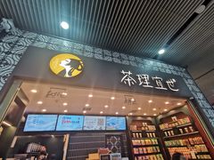 -茶理宜世(广州南站（站内）3楼B17检票口店)