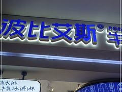 门面-波比艾斯(国金街店)