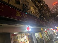 -易记皮肚面(明瓦廊店)