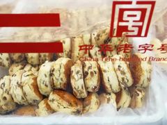 法式司康-桂香村(护国寺店)