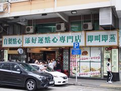 门面-添好运点心专门店(深水埗店)