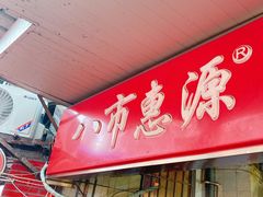 -惠源面包店(开禾路店)