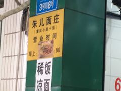 -朱儿面庄(洋河三路店)