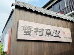 -蟹村草堂·苏式园林人文农家·大闸蟹