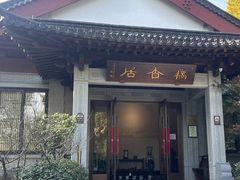 -雷峰塔·藕香居餐厅