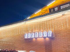 -普兰达德国餐厅·德式脆皮烤猪肘·自酿啤酒(观唐店)