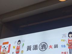 -黄潇洒老火锅(九眼桥宏济巷店)