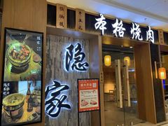 门面-隐家本格烧肉(万达广场店)