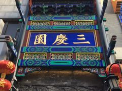 -德云社三庆园