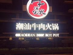 门面-牛焱·贵州黄牛肉火锅(城西银泰店)