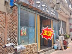 -丁丁猫重庆小面(徐州路店)