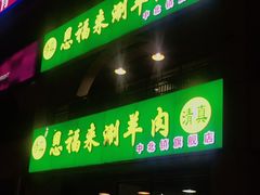 门面-恩福来涮羊肉(中北旗舰店)