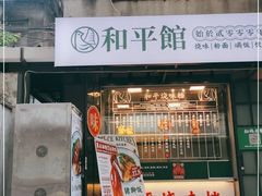 门面-和平馆·地道港澳茶餐厅(西门口店)