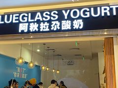 门面-Blueglass酸奶(华贸购物中心店)