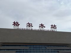 -老字号老马炕锅烤肉城