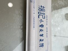 -杨记小骨头羊杂馆(南五马路店)