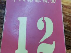-蒋六十八梯眼镜面(渝中店)