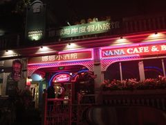 iphone_upload_pic-娜娜度假小旅馆