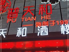 -普天和酒楼(天津之眼店)