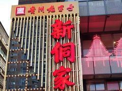 -新侗家食府(蟠桃宫店)