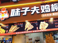 -味子夫鸡柳(解放碑总店)