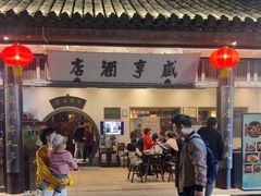 -咸亨酒店•非遗绍兴菜•中华老字号(堂吃餐厅)