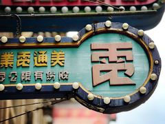 -观澜湖华谊冯小刚电影公社(百年记忆公社)
