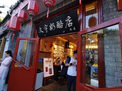 -文宇奶酪店(南锣鼓巷店)