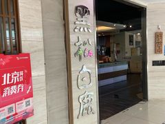 门面-黑松白鹿(崇文门新活馆店)