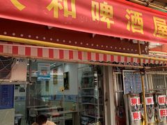 -人和啤酒屋海鲜大排档(营口路店)