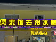 门面-煲来饱去冷水鱼