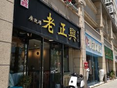 -广迎居老正兴菜馆
