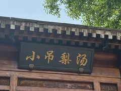 -小吊梨汤·北京菜(香山店)