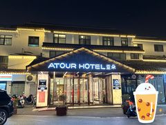 -苏州观前街亚朵酒店