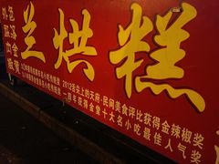 门面-兰烘糕