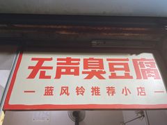门面-无声臭豆腐(大井1号店)