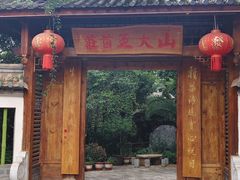 -山大王菌莊