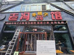 -老冯烤羊蝎子馆(望京店)