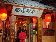 -田园印象·成都土菜院子(华阳店)
