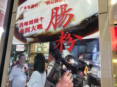 大堂-西关明记肠粉(荔枝湾店)
