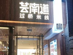 -芸南道·过桥米线(昆明老街旗舰店)