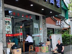 门面-无名氏面馆(邮电路店)